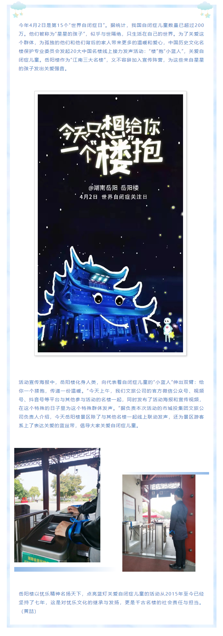 【文旅動態(tài)】第15個“世界自閉癥日”，岳陽樓景區(qū)開展“‘樓’抱小藍人，關(guān)愛自閉癥兒童”主題活動.png