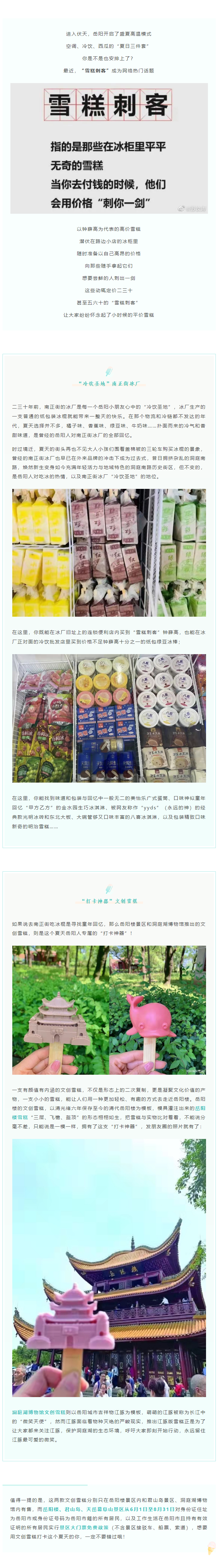 【夏日岳陽】文創(chuàng)雪糕、兒時回憶、平價冰棍……遠(yuǎn)離“雪糕刺客”，教你怎么在岳陽清涼一“夏”！.png
