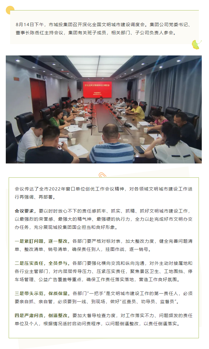 【文明城市】再強(qiáng)調(diào)、再部署，市城投集團(tuán)召開深化全國文明城市建設(shè)調(diào)度會.png
